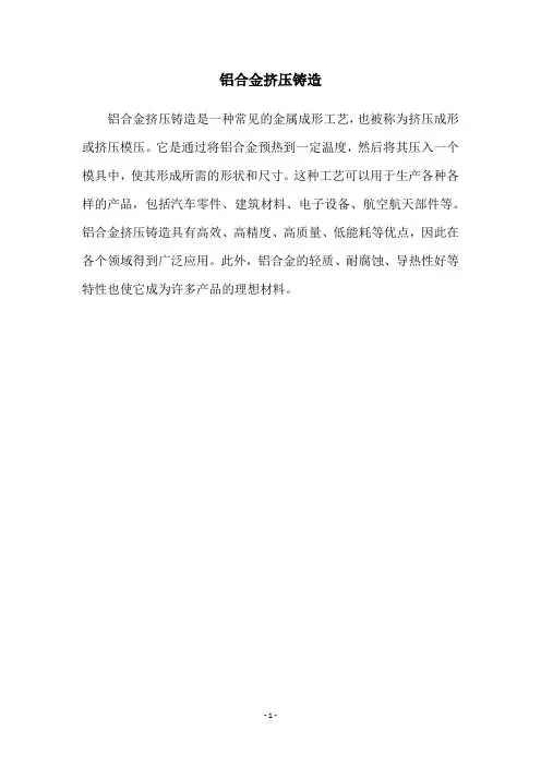 铝合金挤压铸造