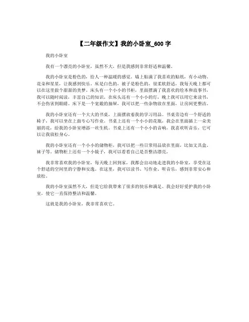 【二年级作文】我的小卧室_600字