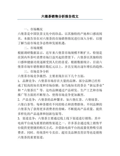 六堡茶销售分析报告范文