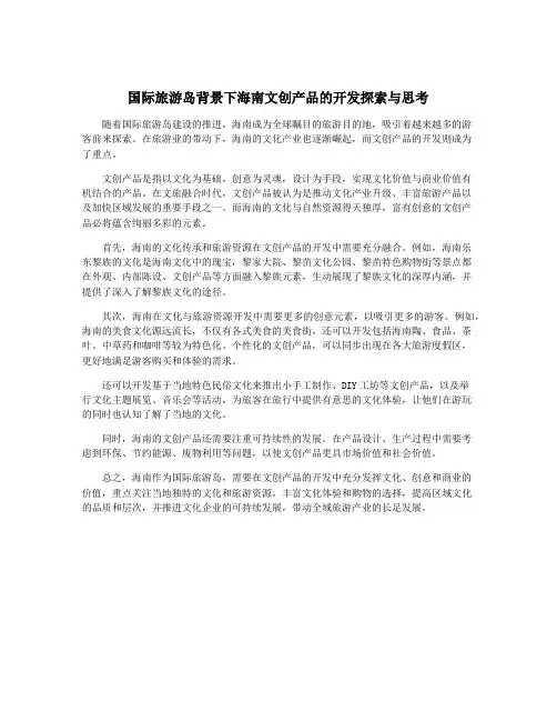 国际旅游岛背景下海南文创产品的开发探索与思考