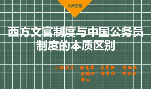 西方文官制度与中国公务员制度的本质区别 (2)