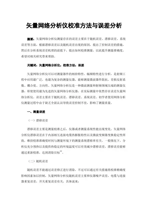 矢量网络分析仪校准方法与误差分析