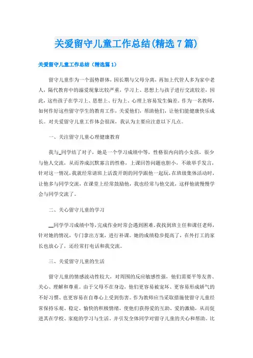 关爱留守儿童工作总结(精选7篇)
