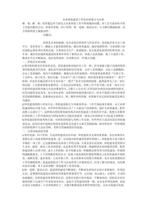 企业班组建设工作存在的难点与对策