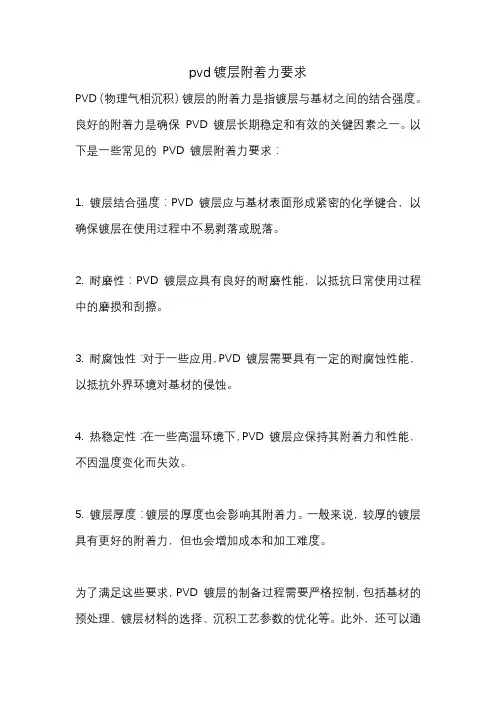pvd镀层附着力要求