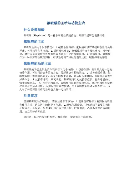 氟哌酸的主治与功能主治