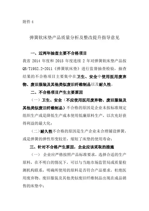 弹簧软床垫整改提升意见Microsoft Word 文档(1)