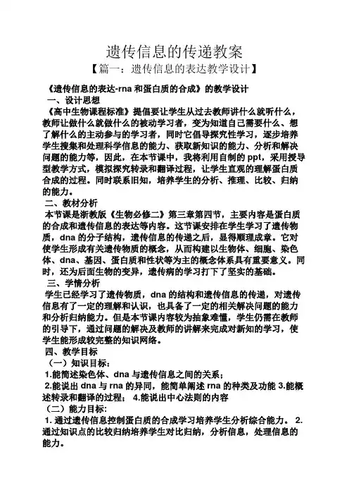 遗传信息的传递教案