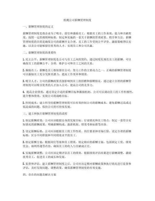 检测公司薪酬管理制度