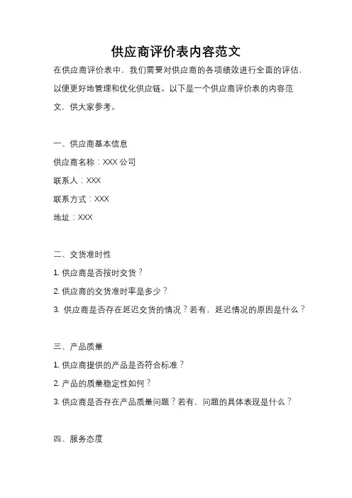 供应商评价表内容范文