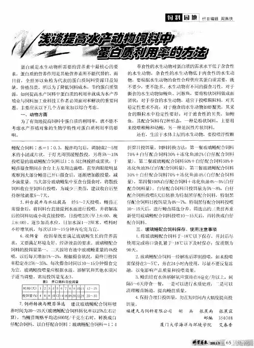 浅谈提高水产动物饲料中蛋白质利用率的方法