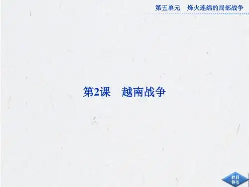 5.2越南战争-课件(人教选修3)