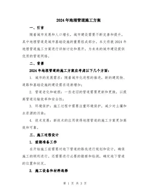2024年地埋管道施工方案