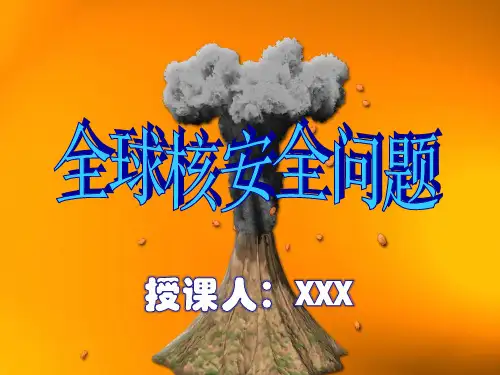 全球核安全问题