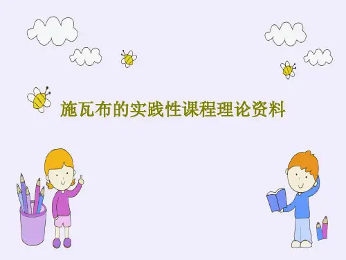施瓦布的实践性课程理论资料共20页PPT