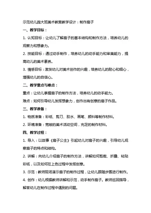 示范幼儿园大班美术教案教学设计： 制作扇子
