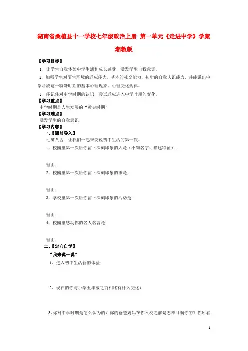 湖南省桑植县十一学校七年级政治上册 第一单元《走进中学》学案(无答案) 湘教版
