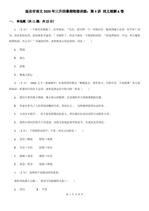 延安市语文2020年三升四暑期衔接训练：第4讲 词义理解A卷