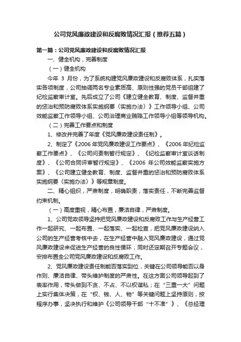 公司党风廉政建设和反腐败情况汇报（推荐五篇）