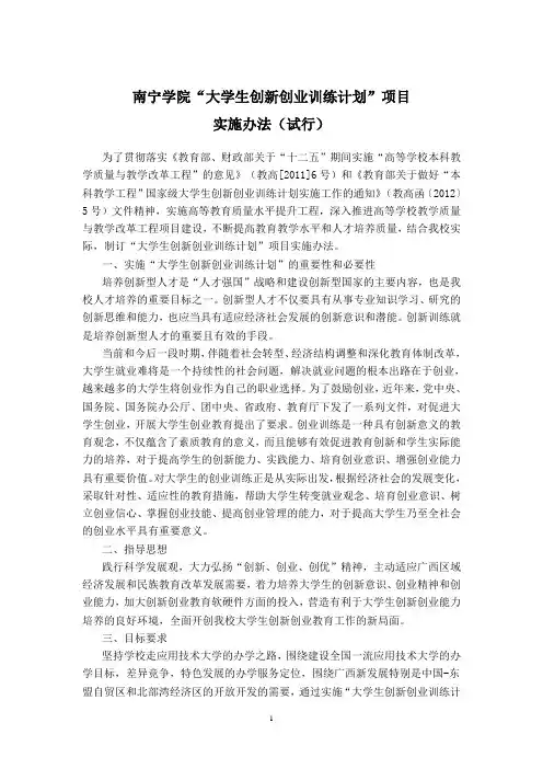 南宁学院大学生创新创业训练计划项目实施办法(试行)