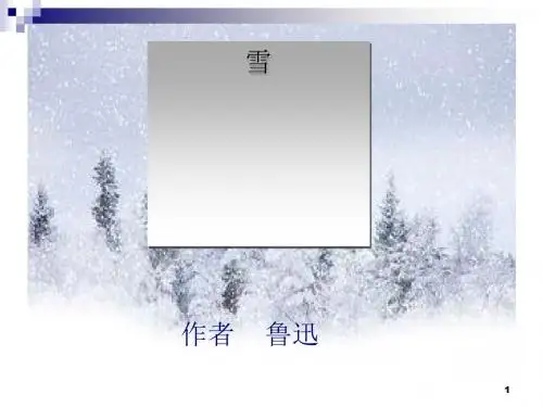 鲁迅《雪》ppt课件全面版