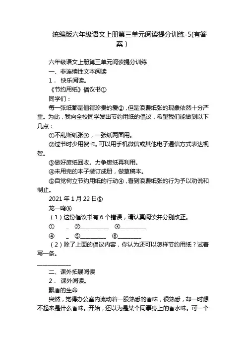 统编版六年级语文上册第三单元阅读提分训练-5(有答案)
