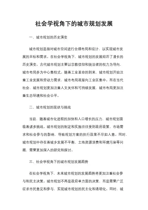 社会学视角下的城市规划发展