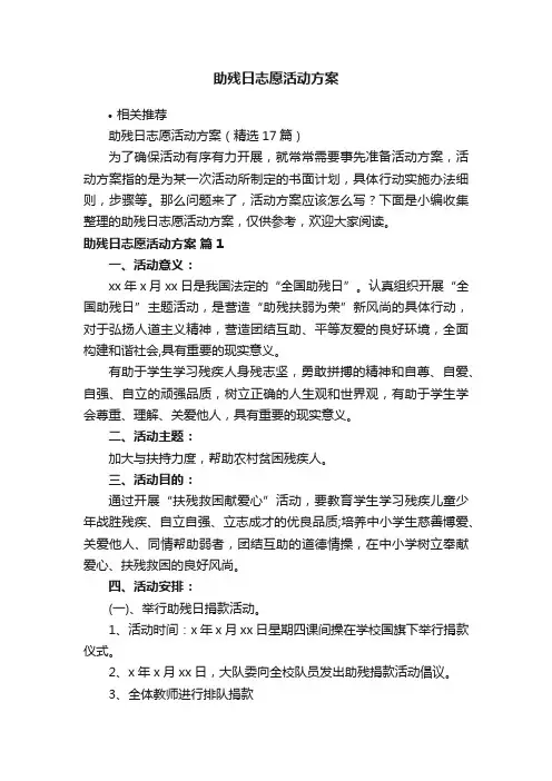 助残日志愿活动方案
