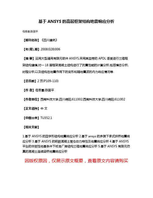 基于ANSYS的高层框架结构地震响应分析