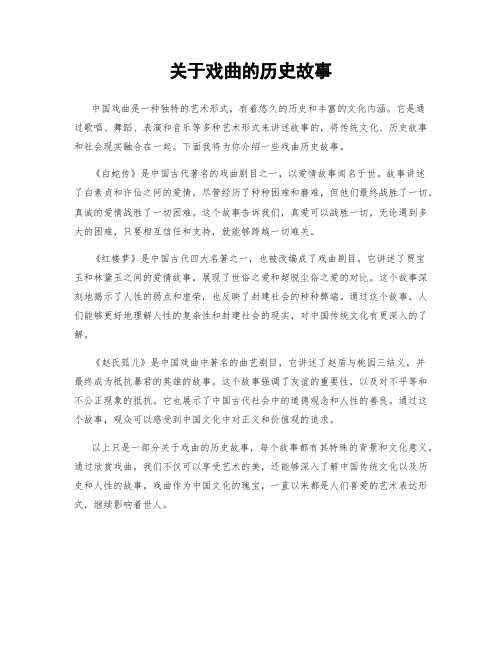 关于戏曲的历史故事