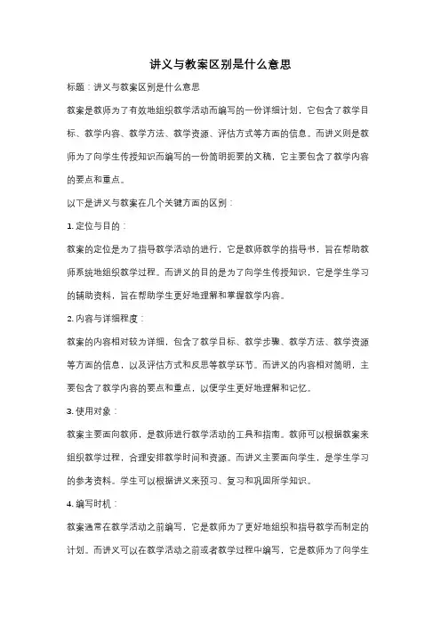 讲义与教案区别是什么意思