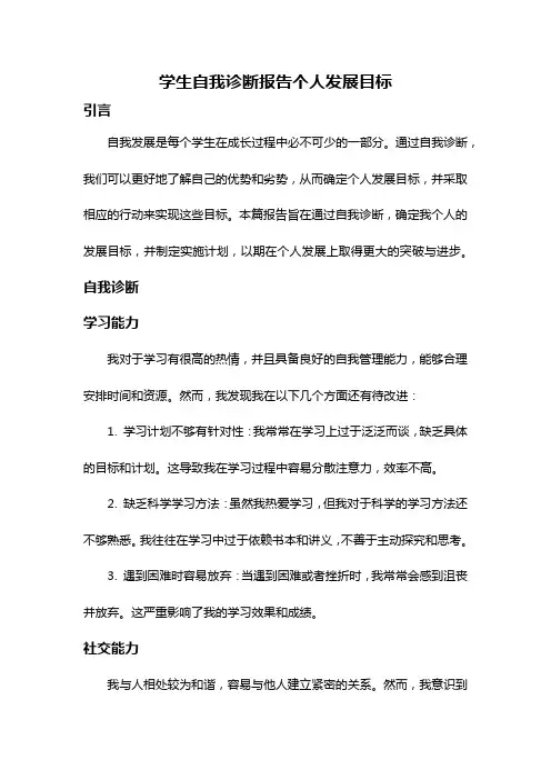 学生自我诊断报告个人发展目标