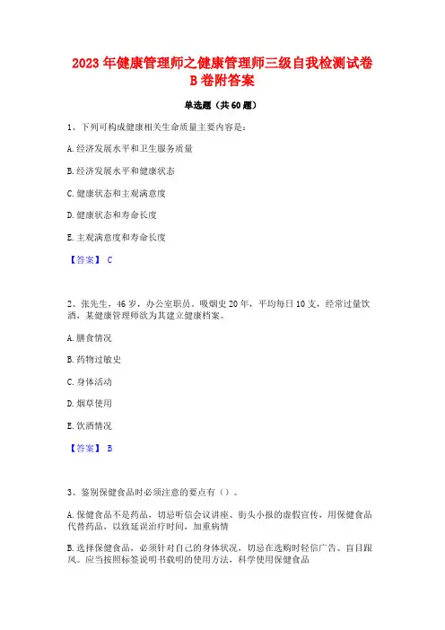 2023年健康管理师之健康管理师三级自我检测试卷B卷附答案