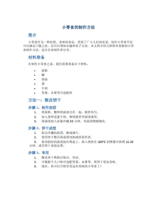 小零食的制作方法