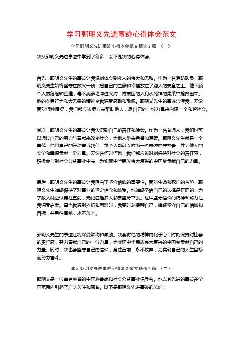 学习郭明义先进事迹心得体会范文2篇