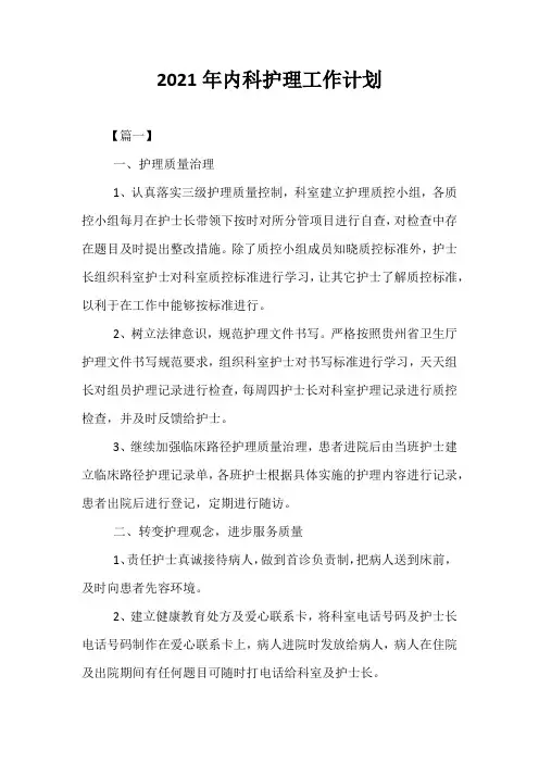 【精选】2021年内科护理工作计划