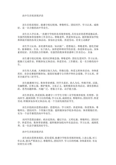 最新高中生在校表现评语(精选)