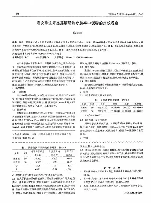 递次推注开塞露灌肠治疗脑卒中便秘的疗效观察