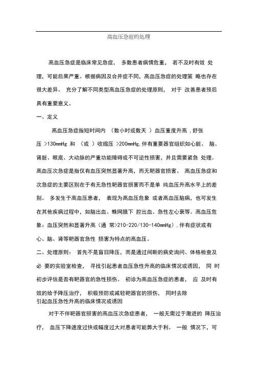 (完整版)高血压急症处理指南