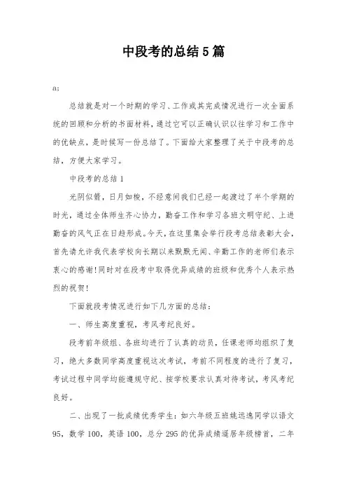 中段考的总结5篇