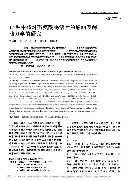 47种中药对酪氨酸酶活性的影响及酶动力学的研究_涂彩霞