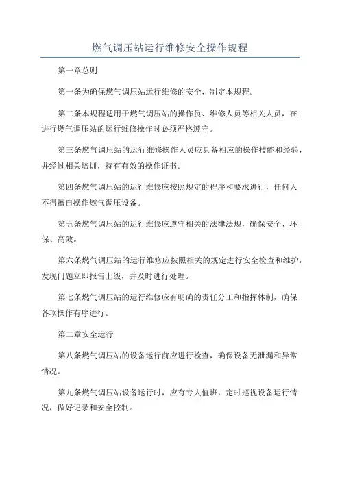燃气调压站运行维修安全操作规程