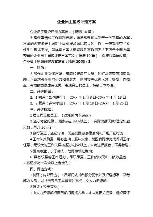 企业员工星级评定方案范文（精选10篇）