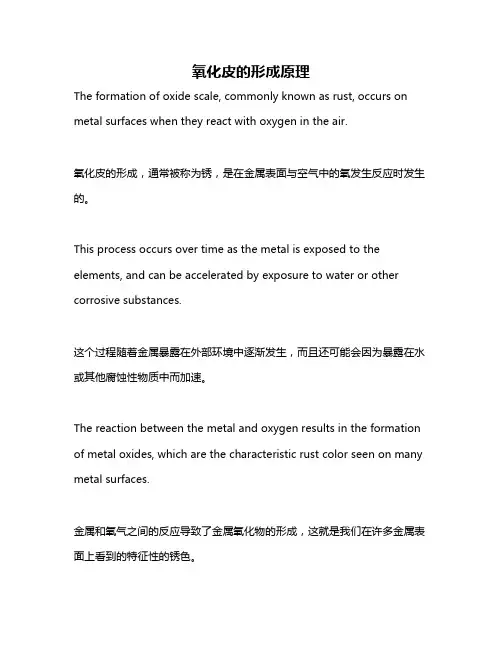 氧化皮的形成原理
