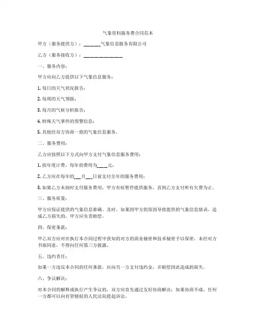 气象资料服务费合同范本