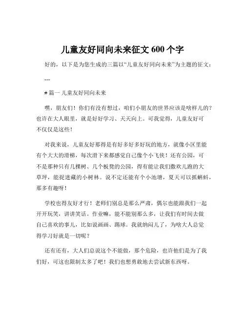 儿童友好同向未来征文600个字