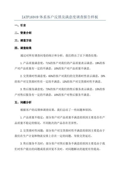 IATF16949体系客户反馈及满意度调查报告样板
