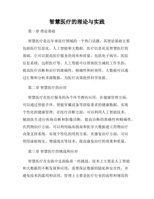 智慧医疗的理论与实践