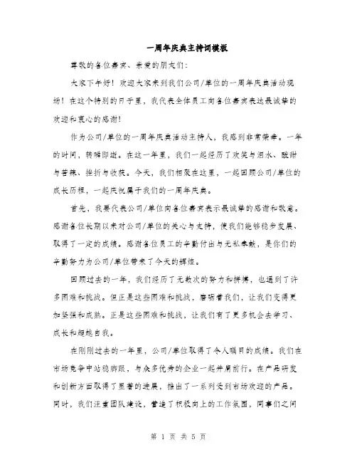 一周年庆典主持词模板(3篇)
