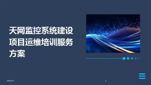 2024版年度天网监控系统建设项目运维培训服务方案